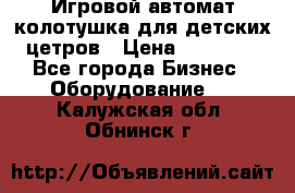 Игровой автомат колотушка для детских цетров › Цена ­ 33 900 - Все города Бизнес » Оборудование   . Калужская обл.,Обнинск г.